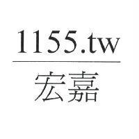 宏嘉 1155.tw