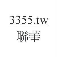 聯華 3355.tw