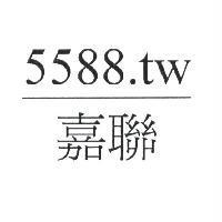 嘉聯 5588.tw