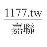 嘉聯 1177.tw