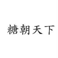 糖朝天下