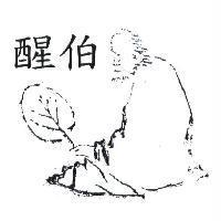 醒伯及圖