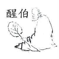 醒伯及圖