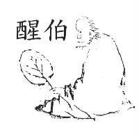 醒伯及圖