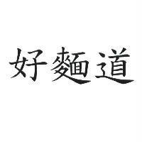 好麵道