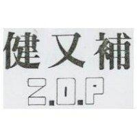健又補 Z 、 O 、 P
