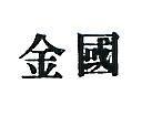 金國