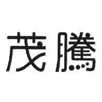 茂騰