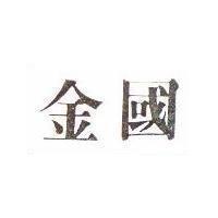 金國