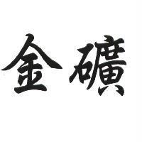 金礦