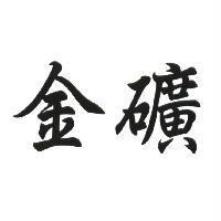 金礦