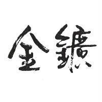 金鑛