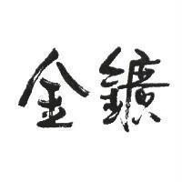 金鑛