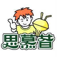 思慕昔及娃娃