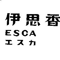 伊思香 ESCA 