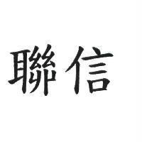 聯信