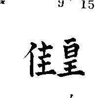 皇佳