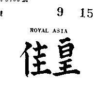 皇佳 ROYAL ASIA