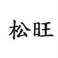 松旺