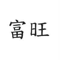 富旺