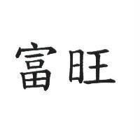 富旺