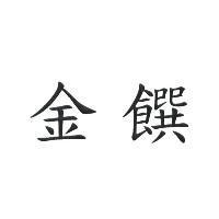 金饌