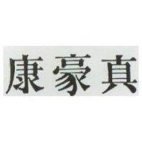 豪康 