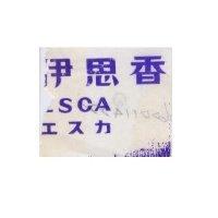 伊思香 ESCA エスカ