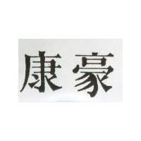 豪康