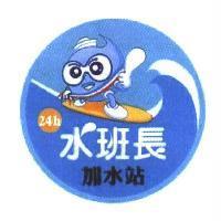 水班長 加水站及圖