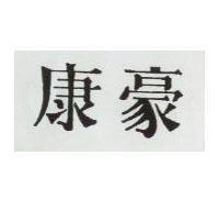 豪康