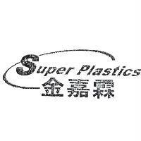 金嘉霖 Super Plastics 及圖