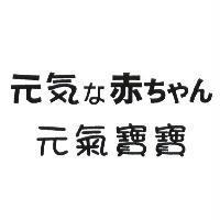 元気な赤ちやん 元氣寶寶