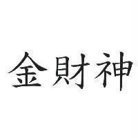 金財神