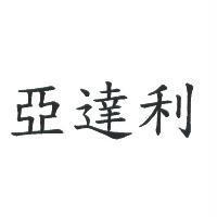 亞達利