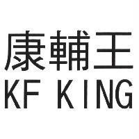 KF KING 康輔王及圖