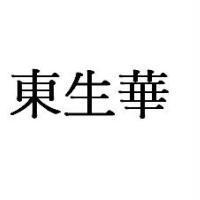 東生華