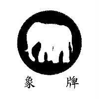 象牌及圖