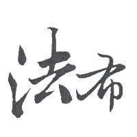 法布