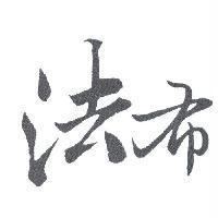 法布