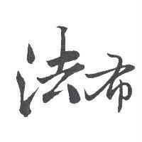 法布