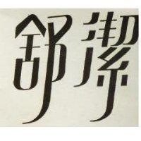 舒潔