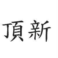頂新