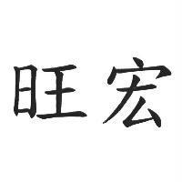 旺宏