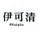 伊可清 EXSTATIC 