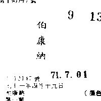 伯康納