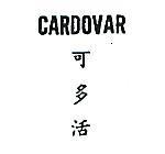 可多活 CARDOVAR 