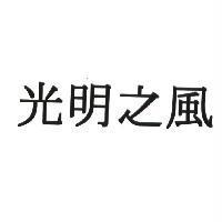 光明之風