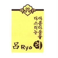 呂 Ryo 韓文設計圖及圖