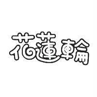 花蓮輪設計圖